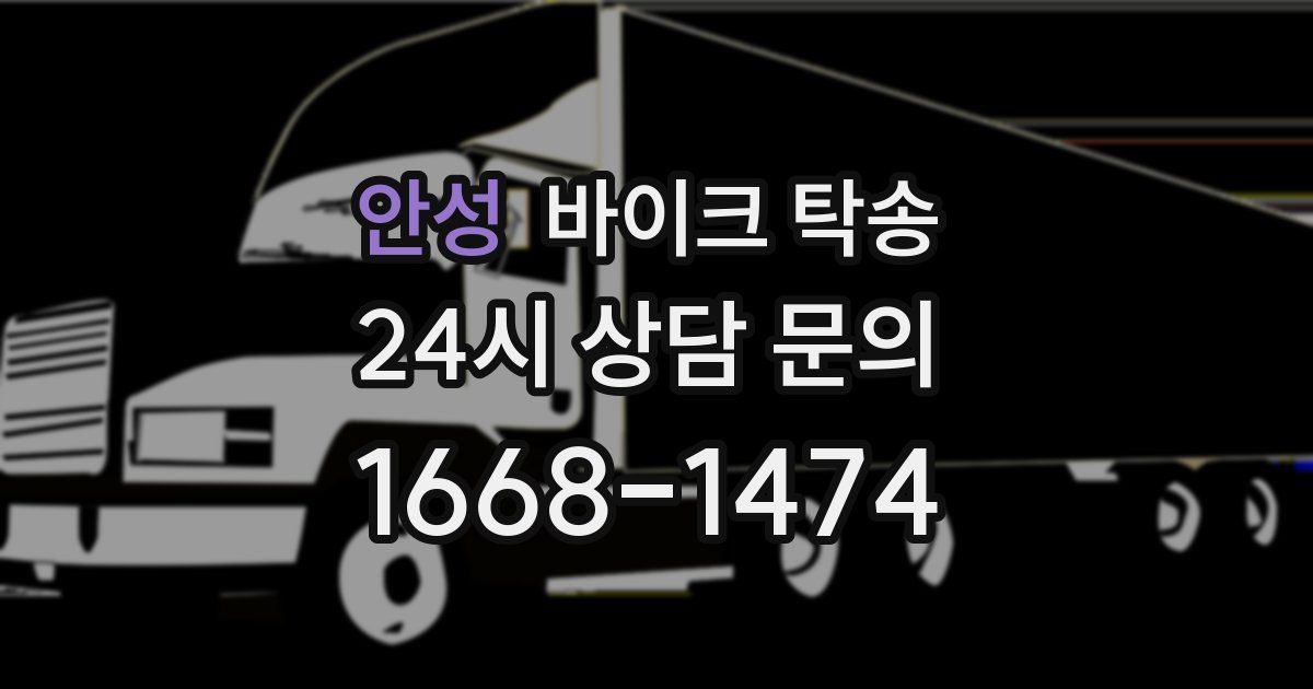 안성 바이크 탁송