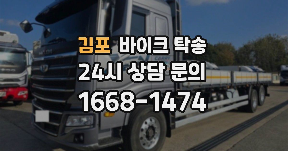 김포 바이크 탁송