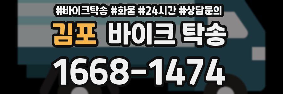 김포 바이크 탁송