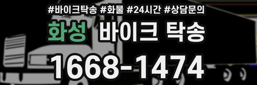 화성 바이크 탁송