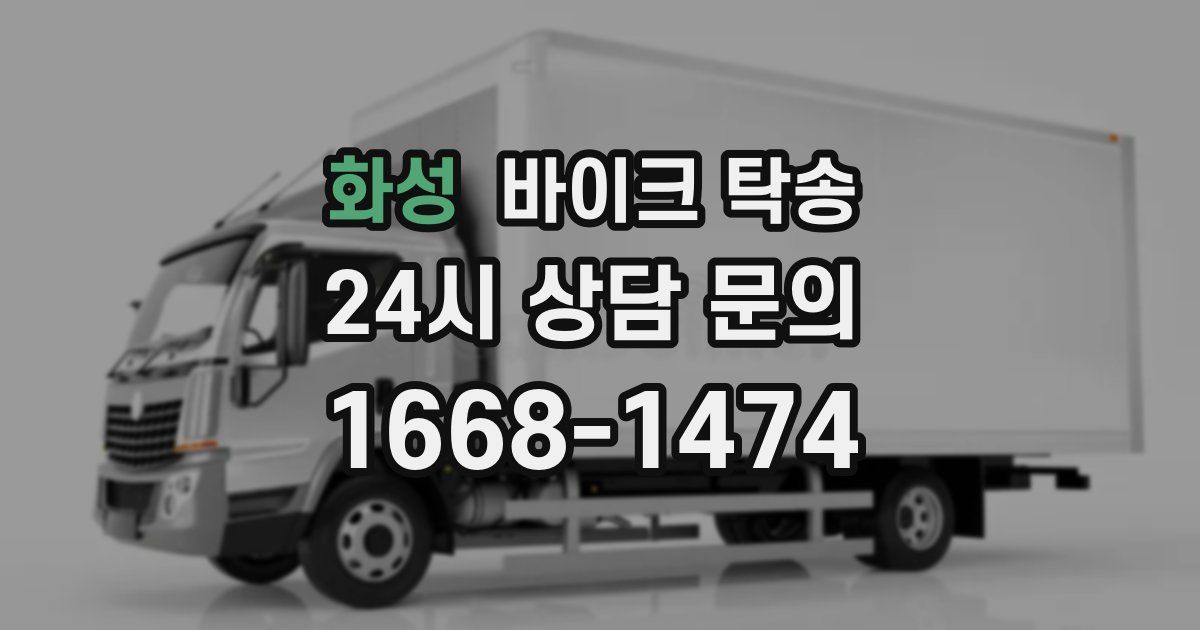 화성 바이크 탁송