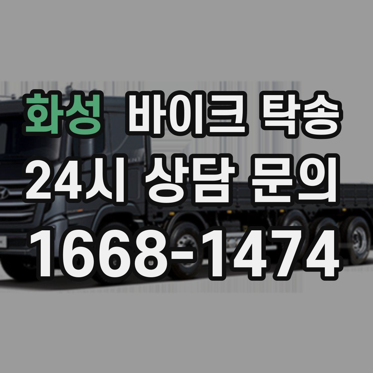 화성 바이크 탁송