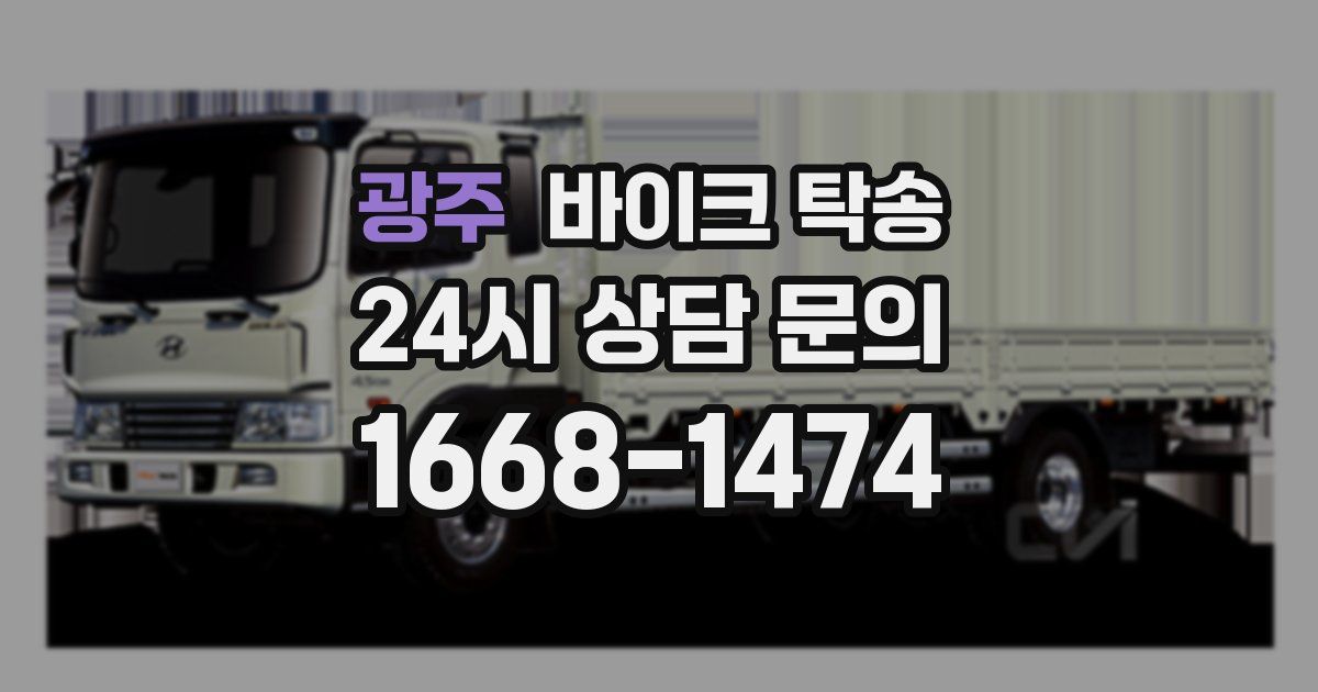 광주 바이크 탁송