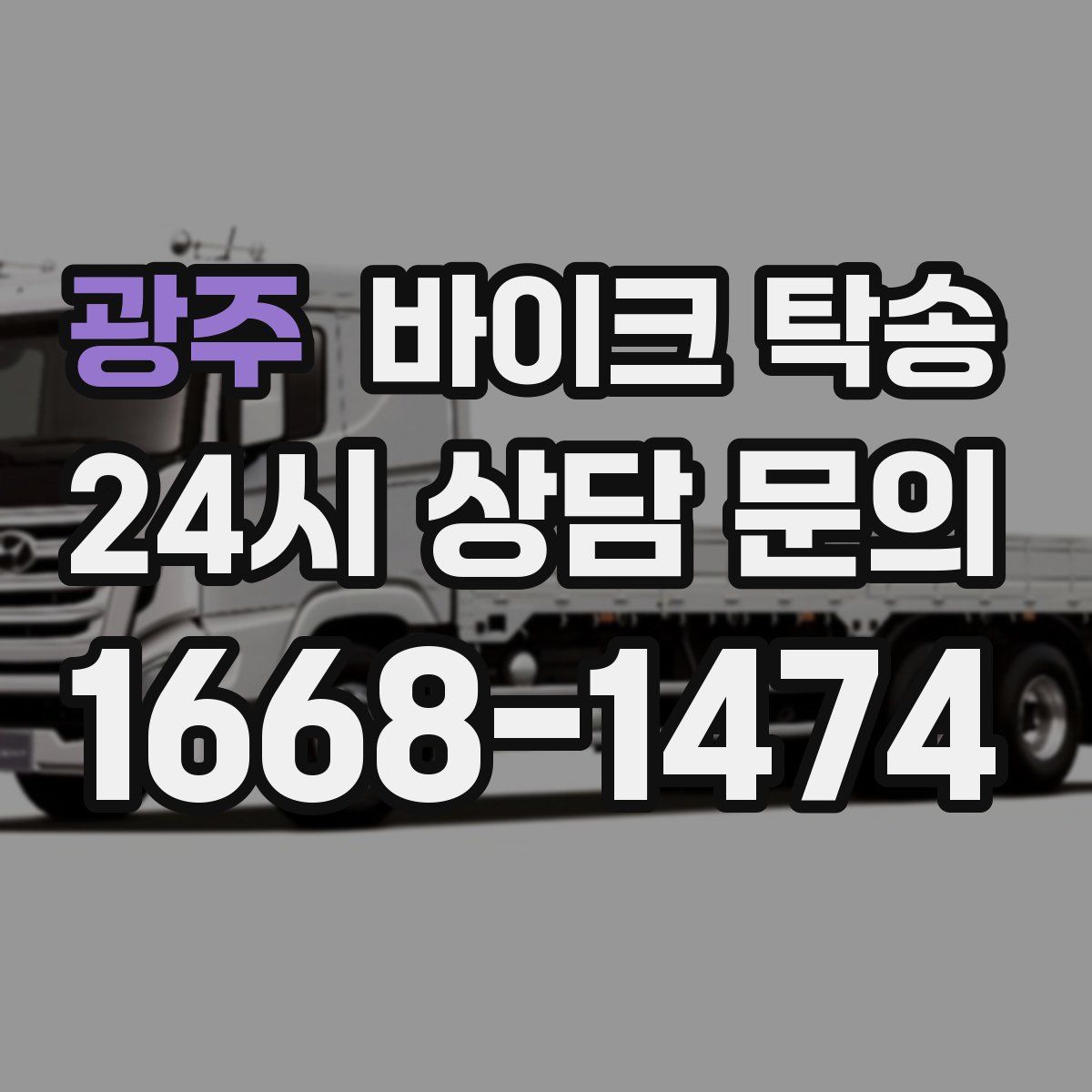 광주 바이크 탁송