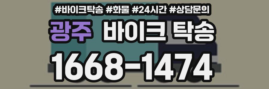 광주 바이크 탁송