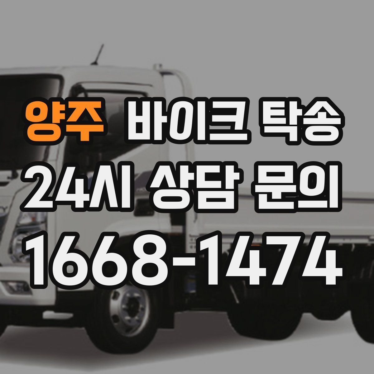 양주 바이크 탁송