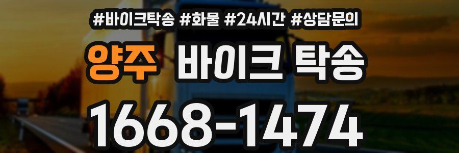 양주 바이크 탁송