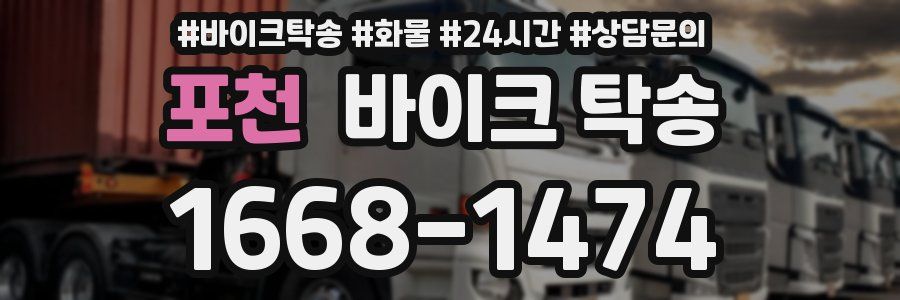 포천 바이크 탁송