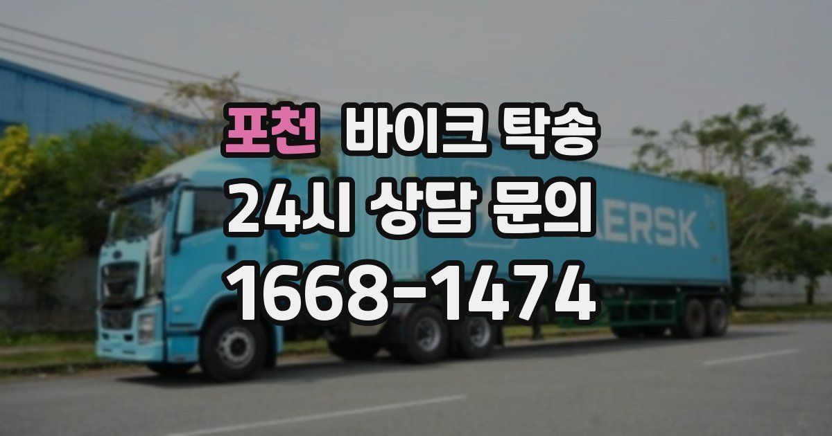 포천 바이크 탁송