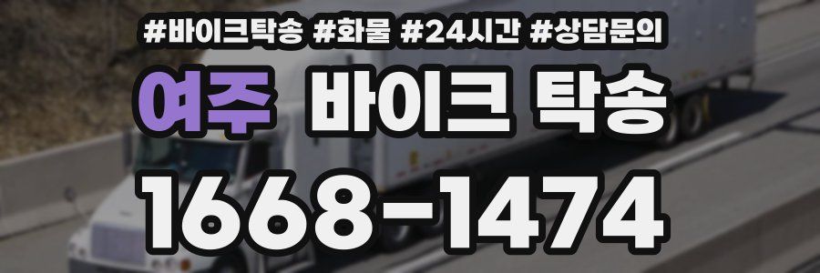 여주 바이크 탁송