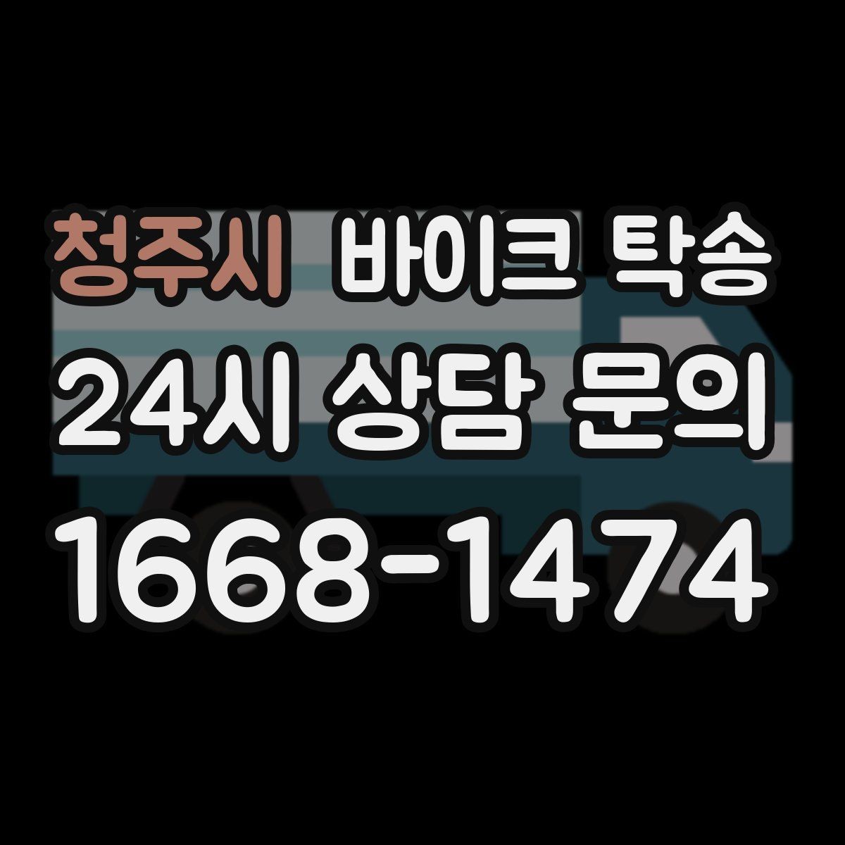 청주시 바이크 탁송 예약 전 출발 도착 정보 정리