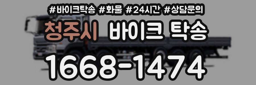 청주시 바이크 탁송