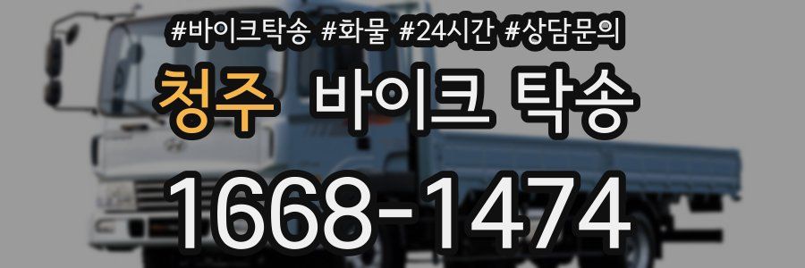 청주 바이크 탁송