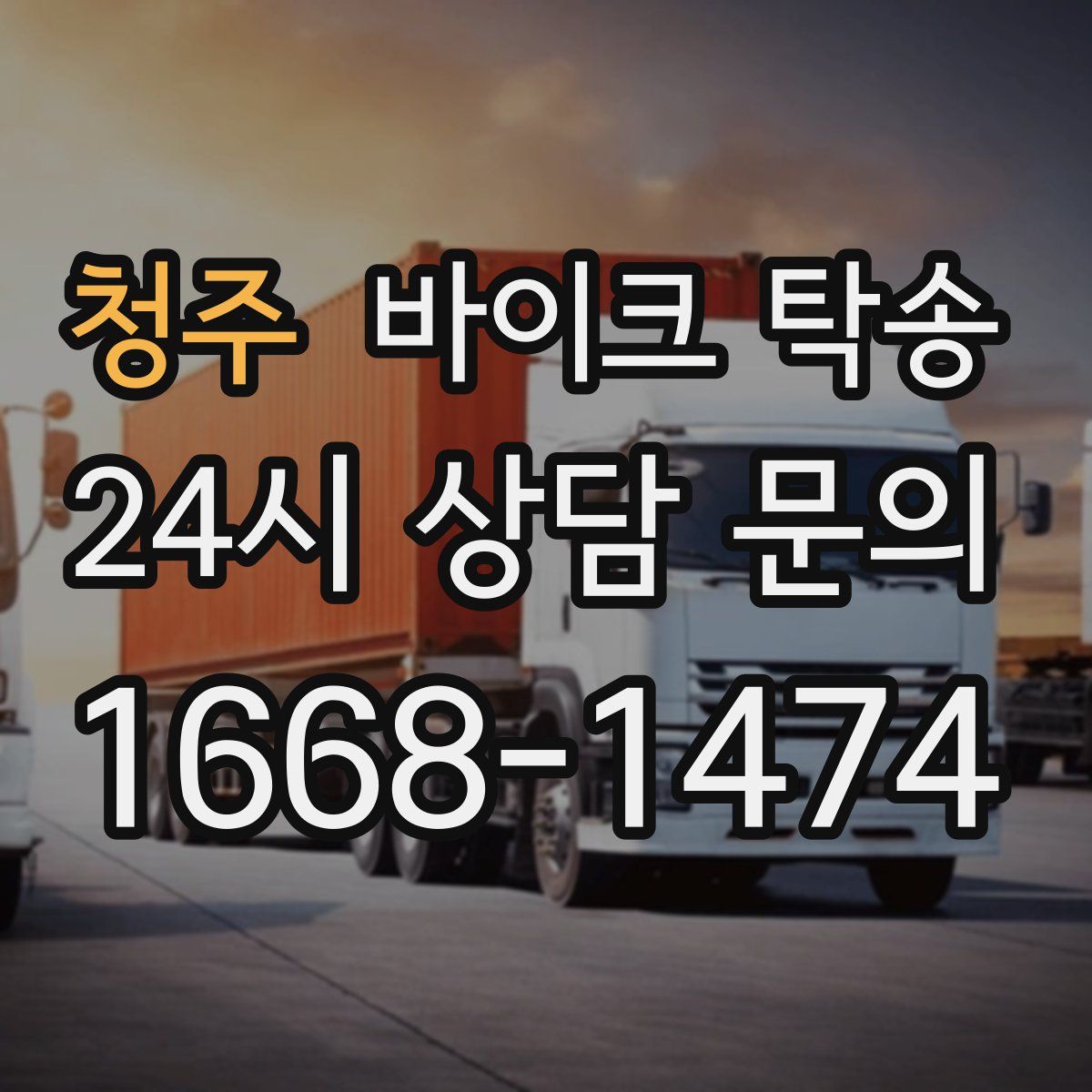 청주 바이크 탁송