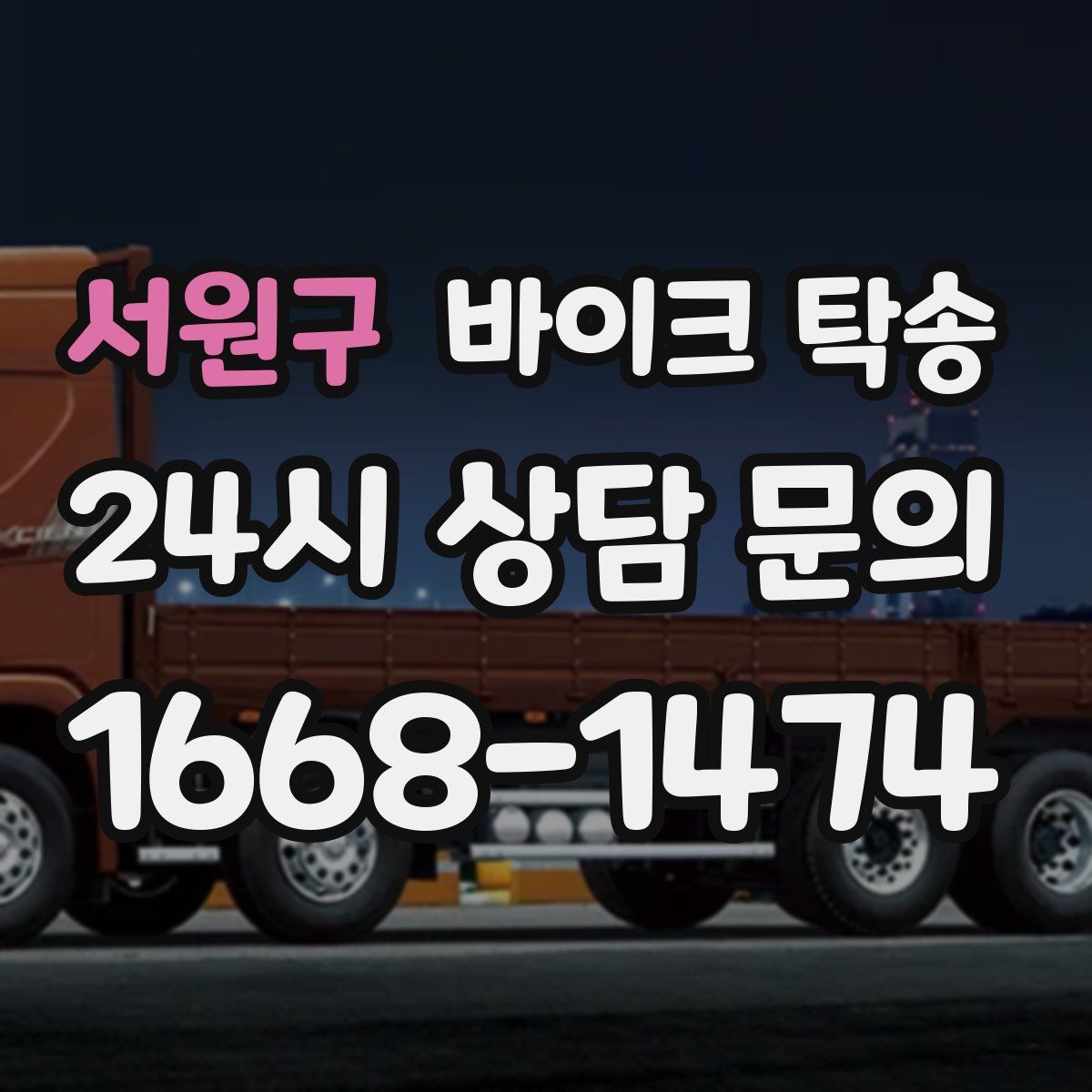 서원구 바이크 탁송