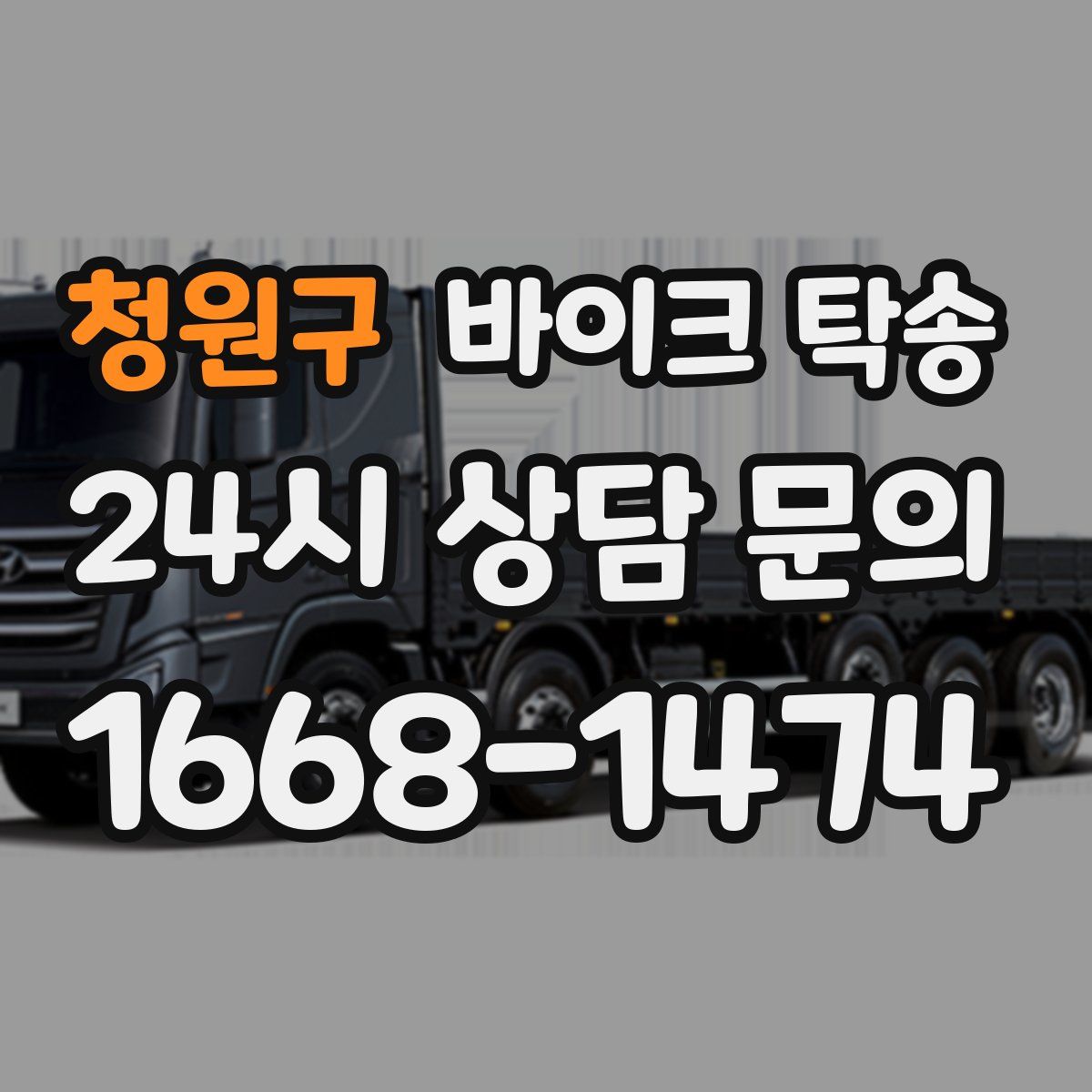 청원구 바이크 탁송