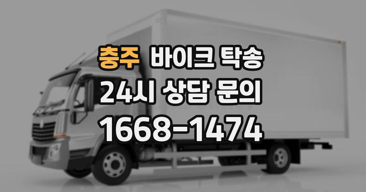 충주 바이크 탁송