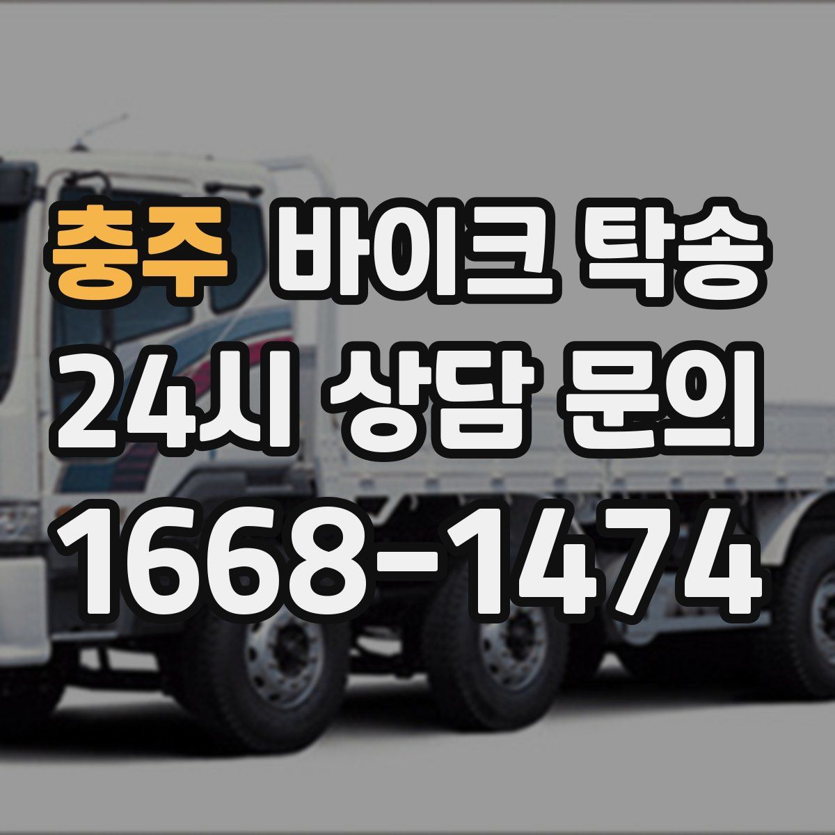 충주 바이크 탁송