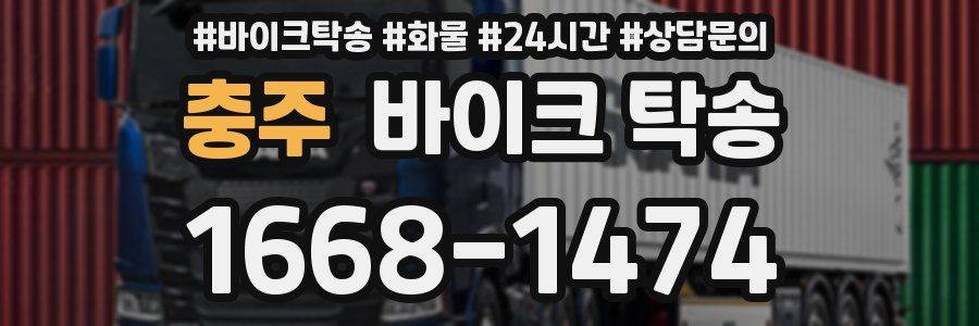 충주 바이크 탁송