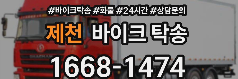 제천 바이크 탁송