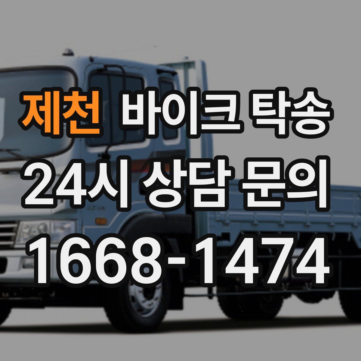 제천 바이크 탁송