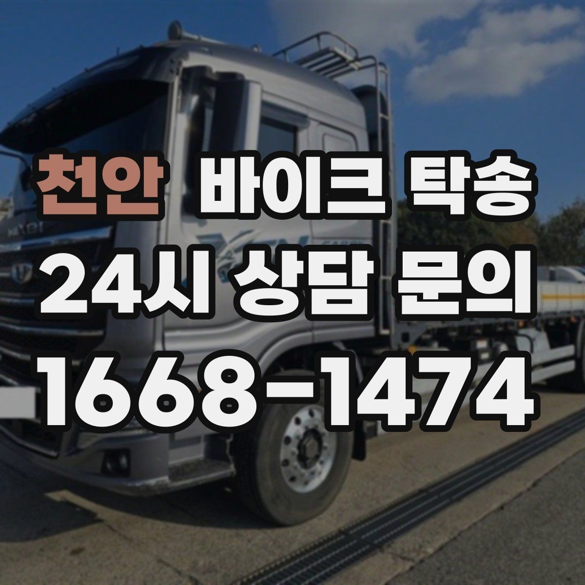 천안 바이크 탁송 인계 장소를 정확히 정해야 하는 이유