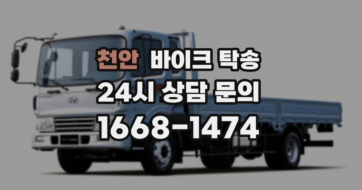 천안 바이크 탁송