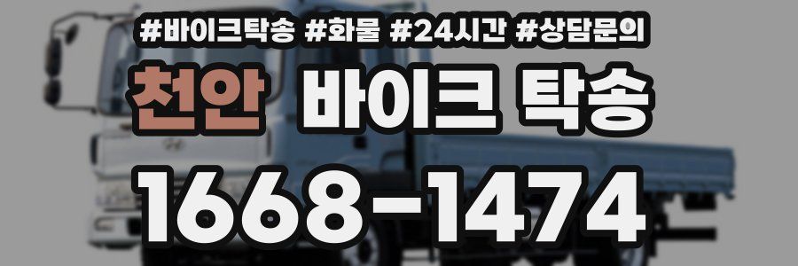 천안 바이크 탁송