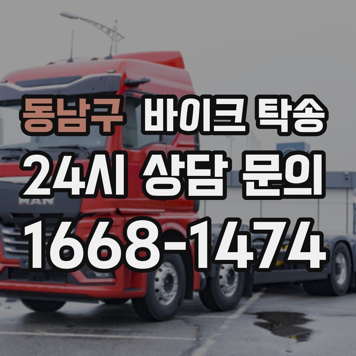 동남구 바이크 탁송 이사 당일 짐 정리와 동선 분리
