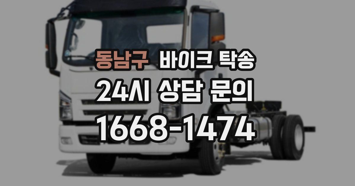 동남구 바이크 탁송