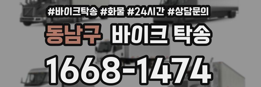 동남구 바이크 탁송