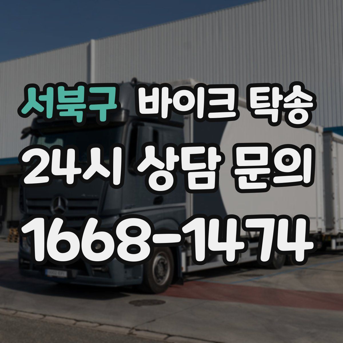 서북구 바이크 탁송