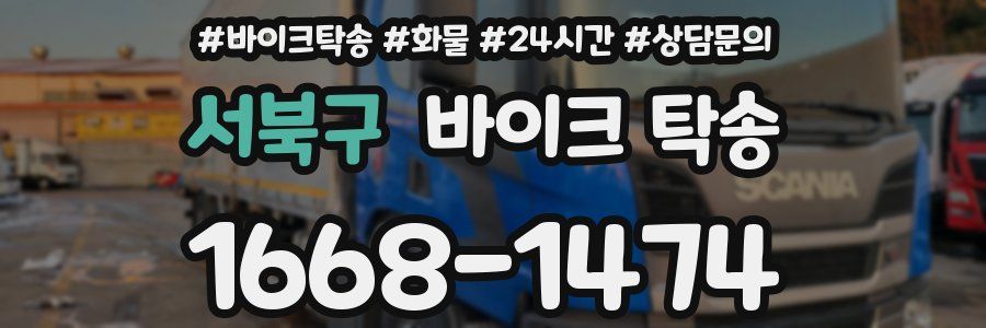 서북구 바이크 탁송