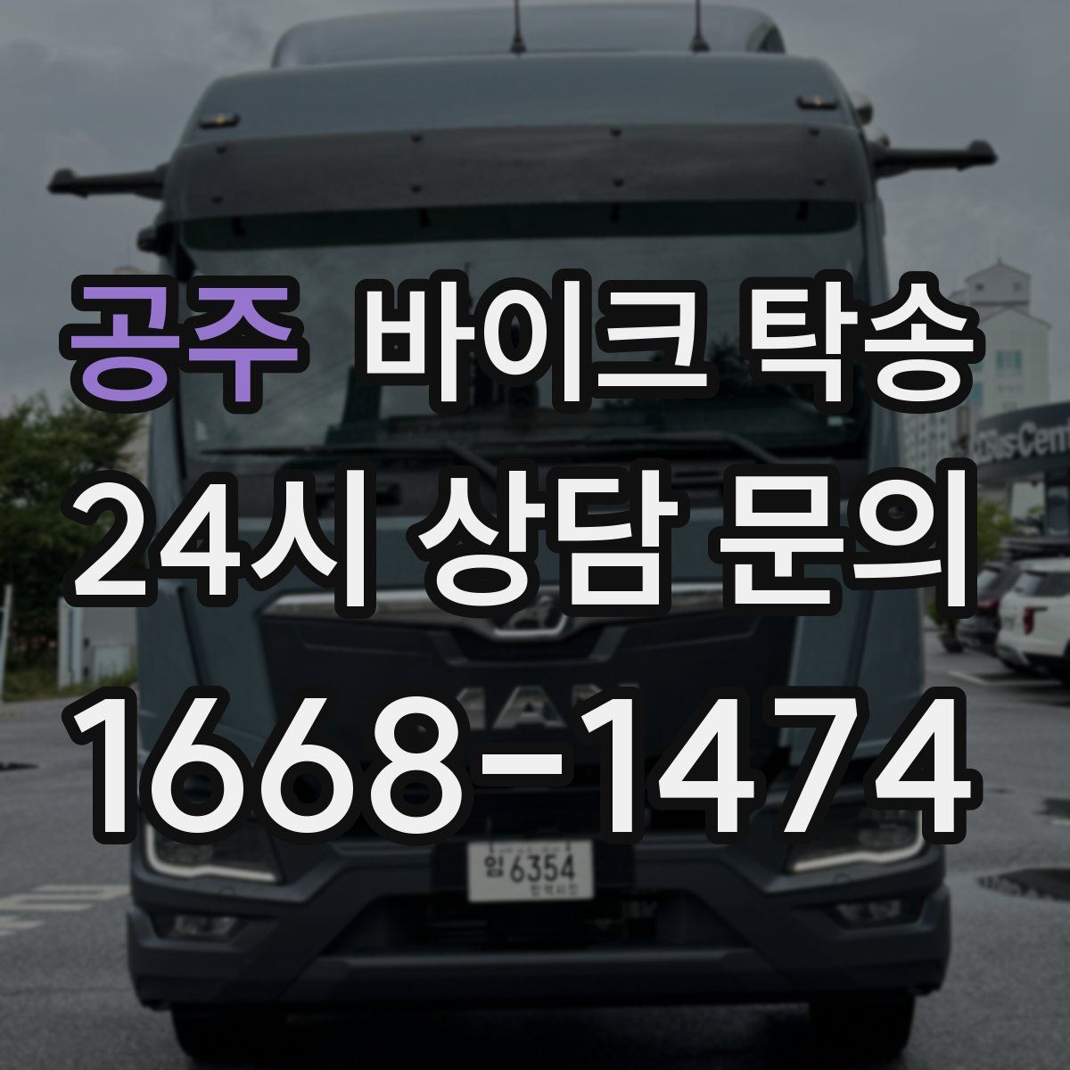 공주 바이크 탁송