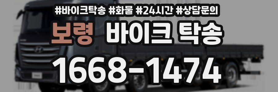 보령 바이크 탁송