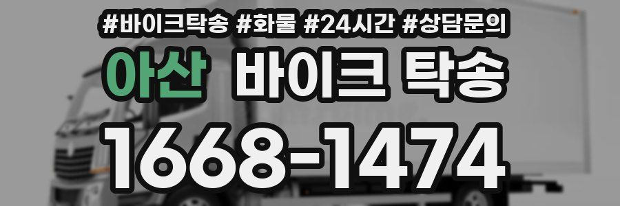 아산 바이크 탁송