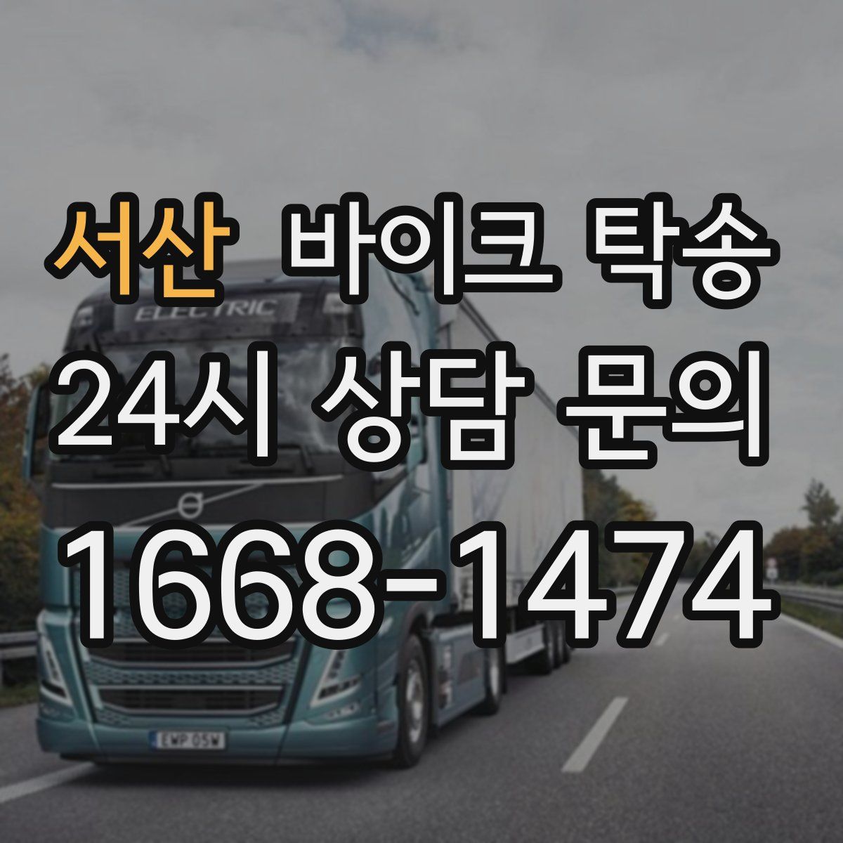 서산 바이크 탁송