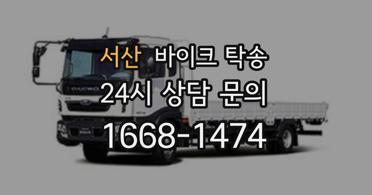 서산 바이크 탁송