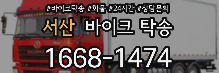 서산 바이크 탁송