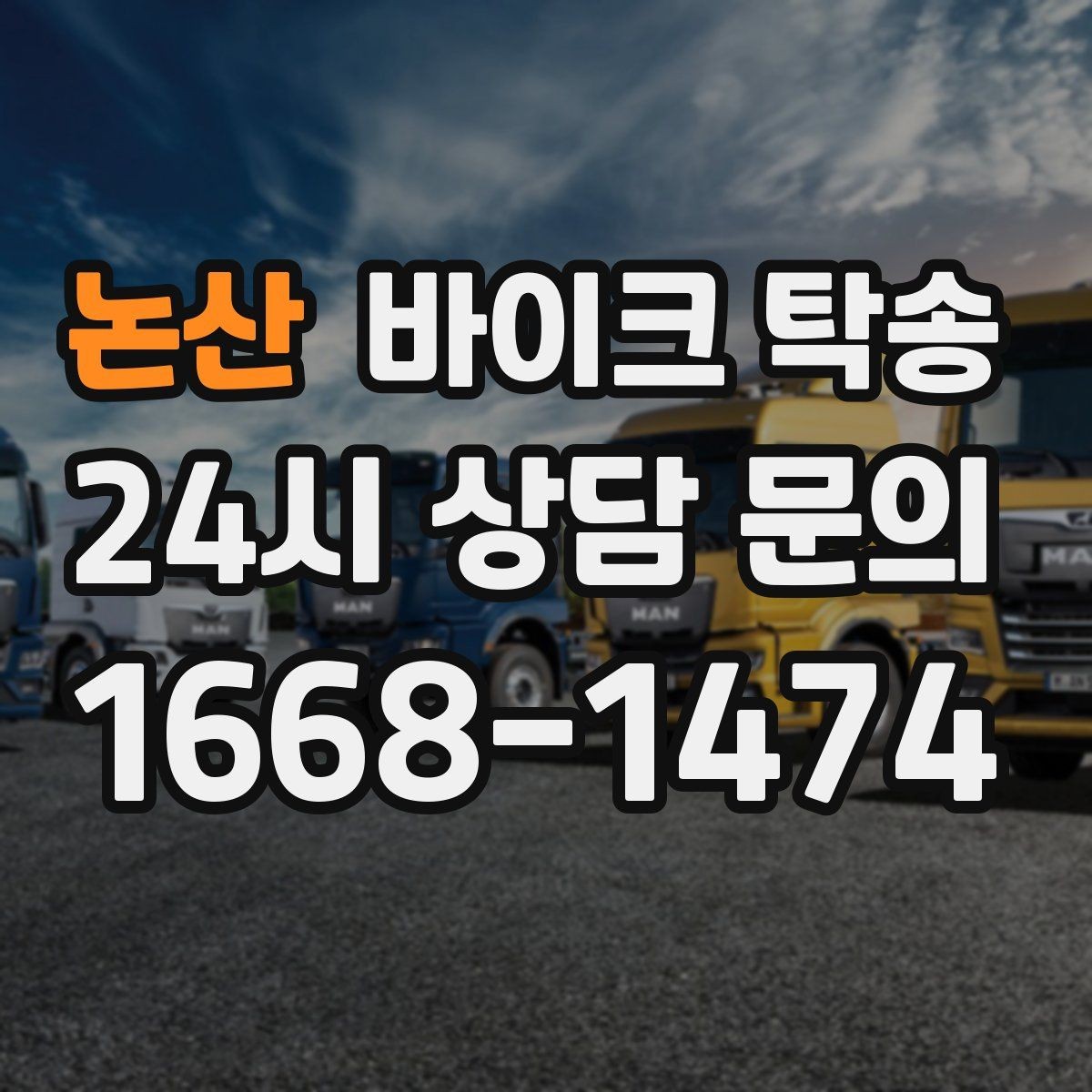 논산 바이크 탁송 수리 완료 후 픽업 못 할 때 해결