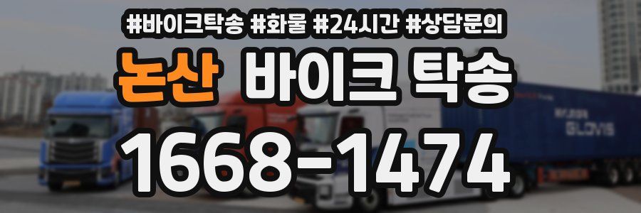 논산 바이크 탁송