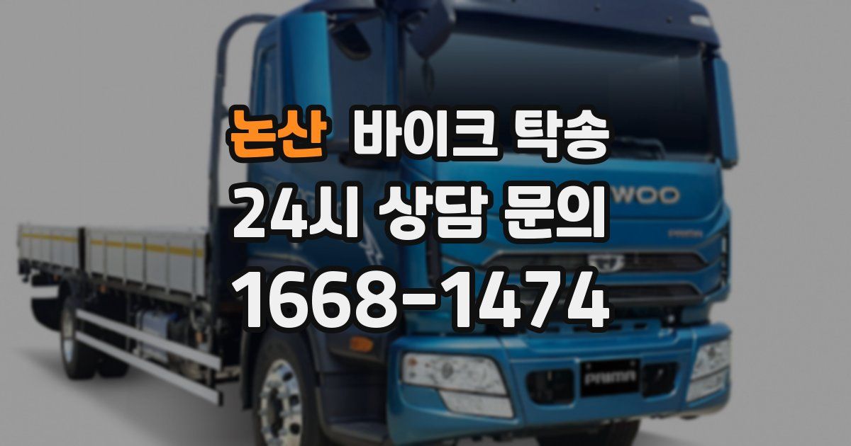 논산 바이크 탁송