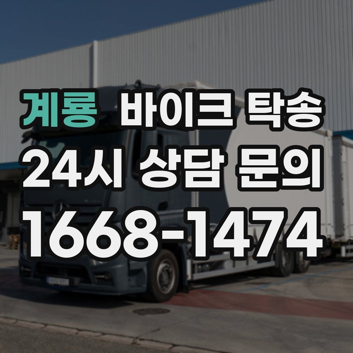 계룡 바이크 탁송 도심 주행 대신 안전하게 보내기