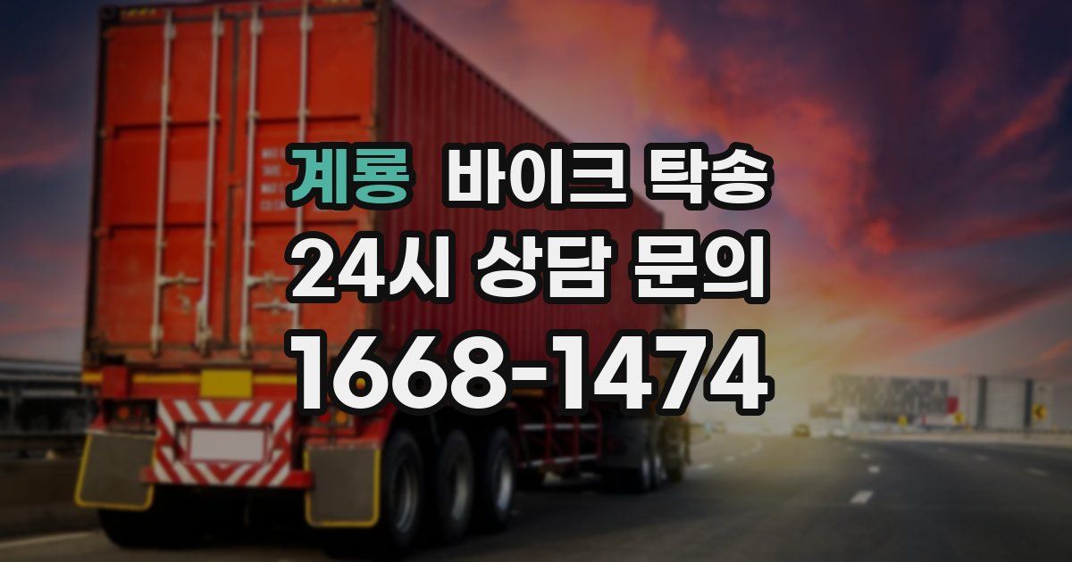 계룡 바이크 탁송