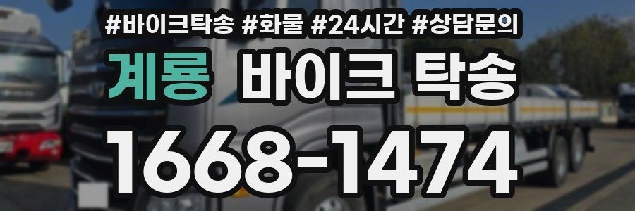 계룡 바이크 탁송