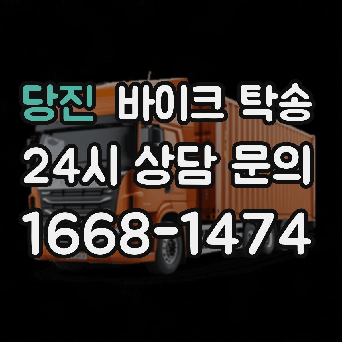 당진 바이크 탁송 경사로 출입 통제 장소 인계 팁