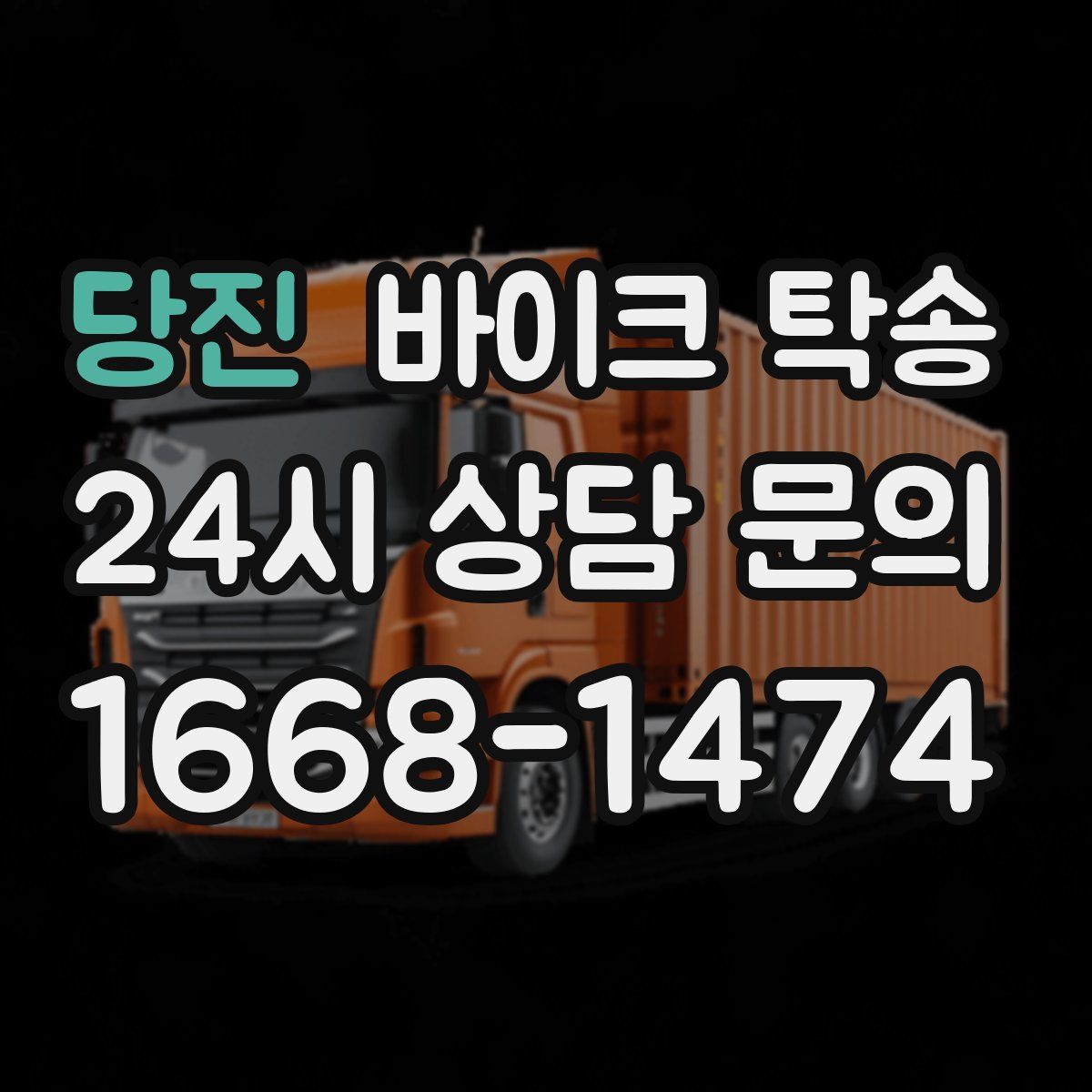 당진 바이크 탁송