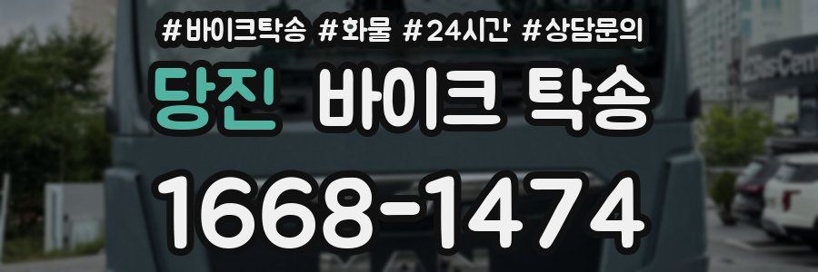 당진 바이크 탁송