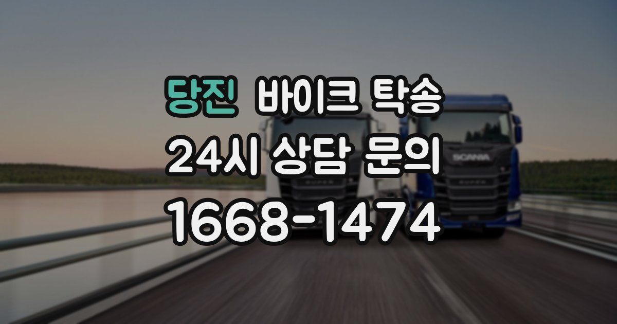 당진 바이크 탁송