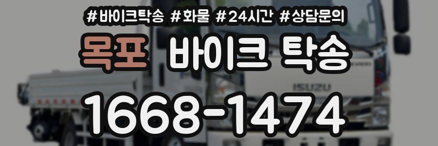 목포 바이크 탁송